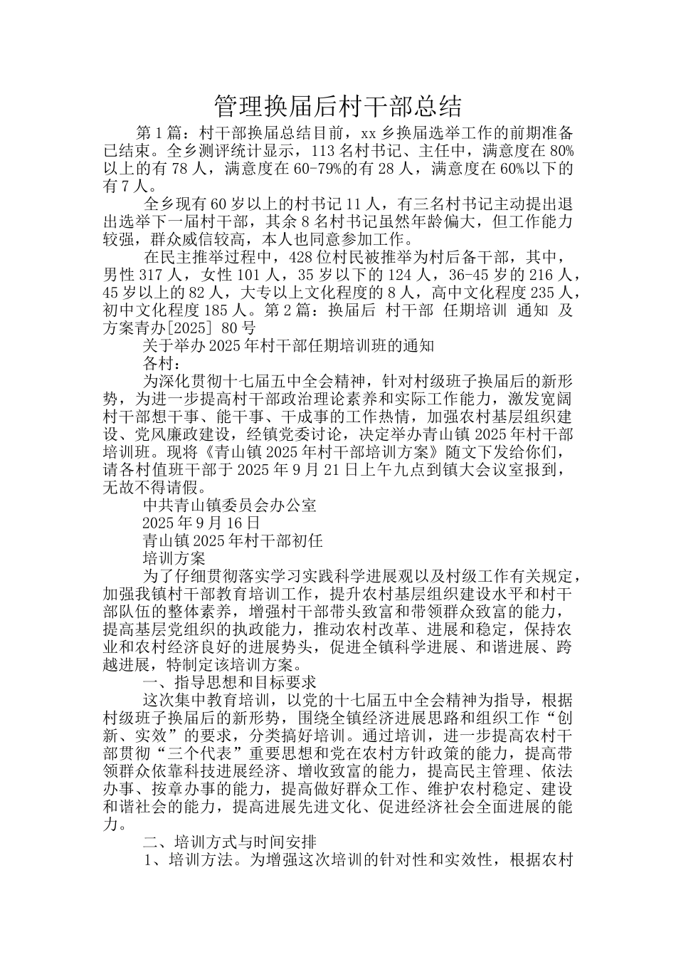 管理换届后村干部总结_第1页
