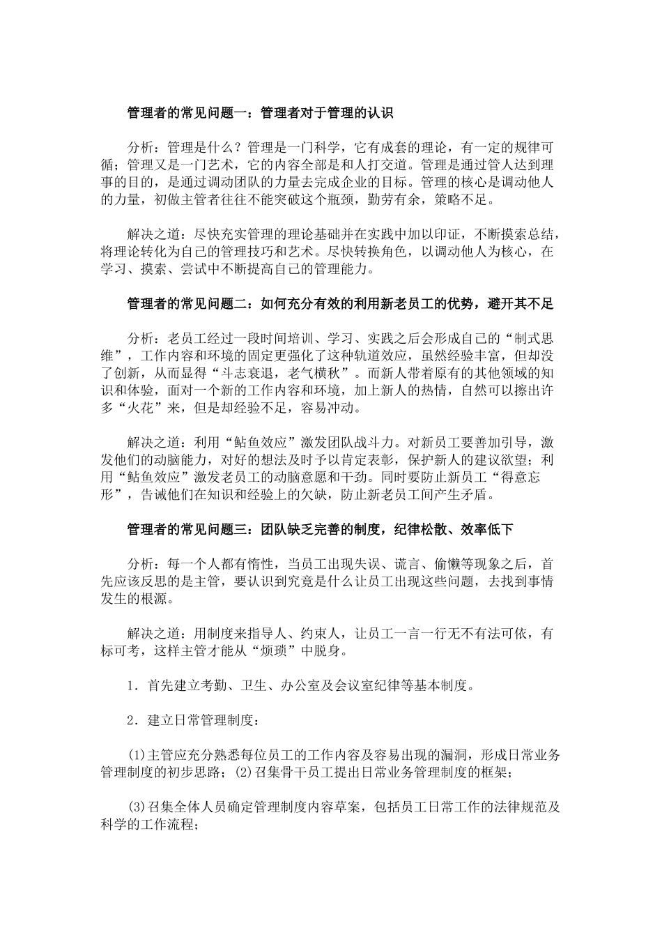 管理者的常见问题分析及解决之道_第1页