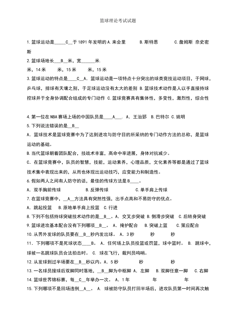 篮球理论考试试题_第1页