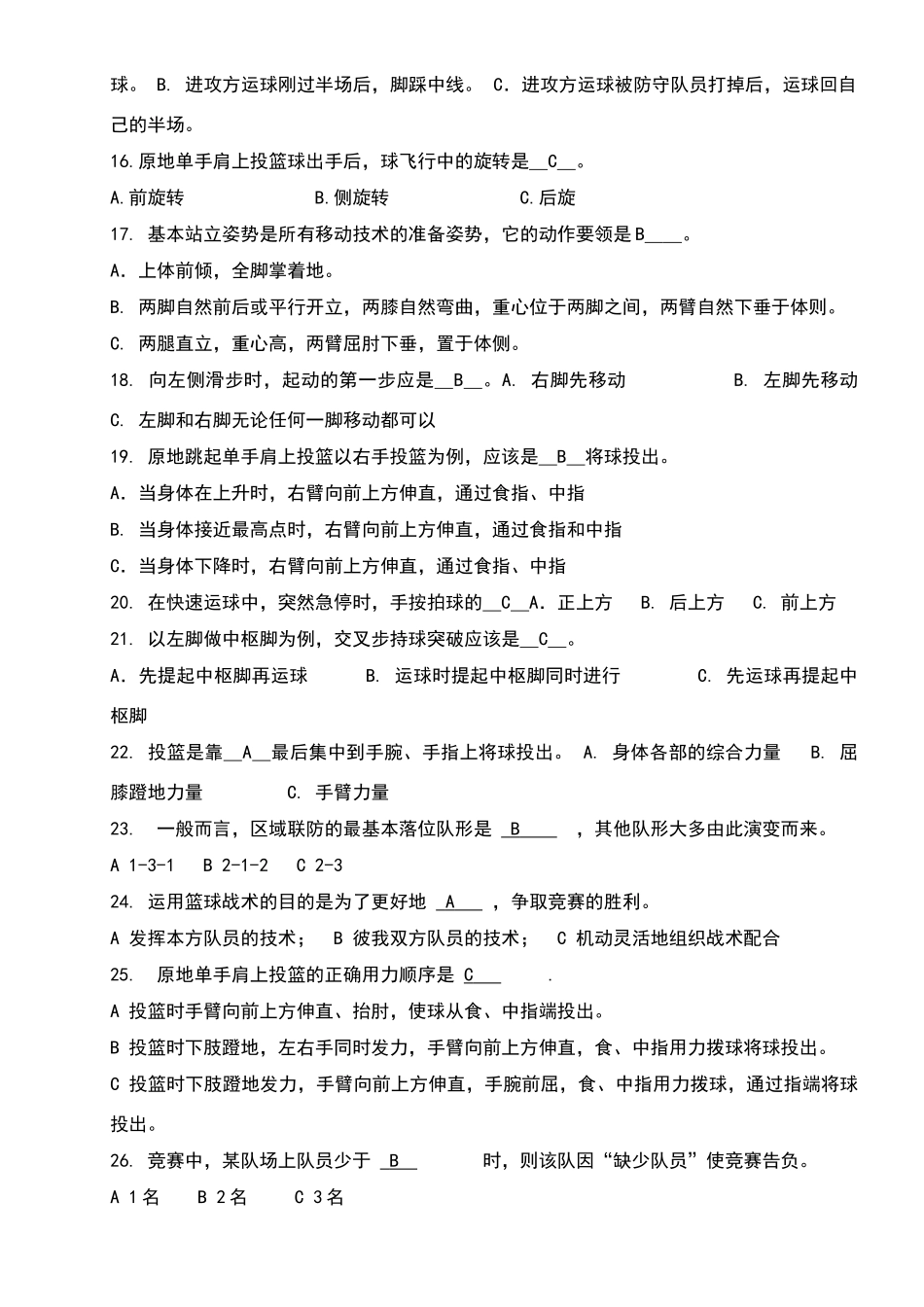 篮球理论考试试题_第2页