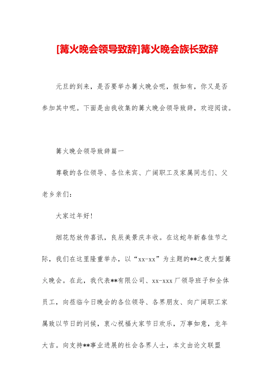 篝火晚会族长致辞_第1页