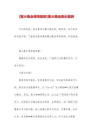 篝火晚会族长致辞