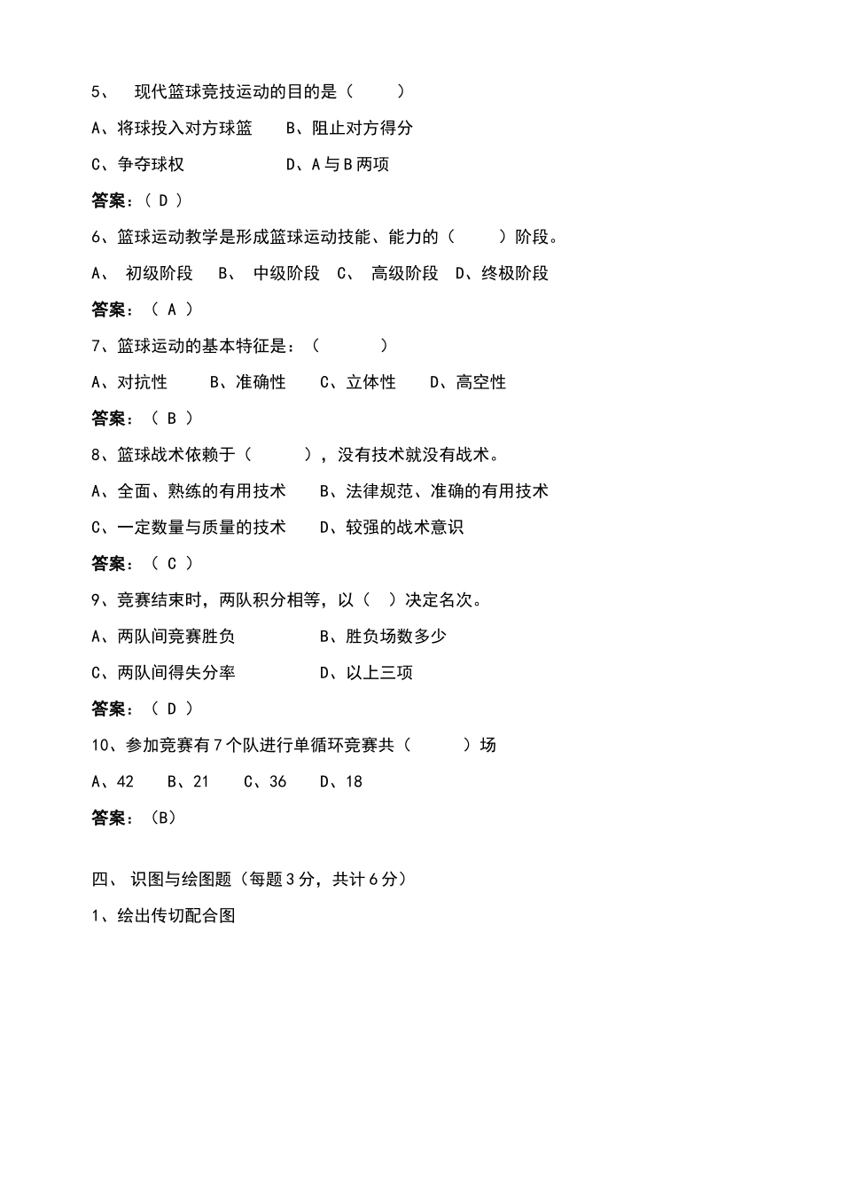 篮球运动理论考试试题A标准答案_第3页