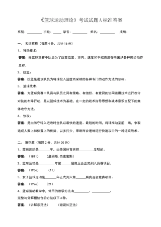 篮球运动理论考试试题A标准答案