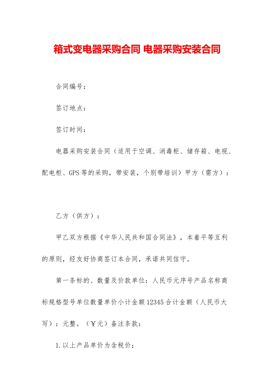 箱式变电器采购合同-电器采购安装合同_第1页
