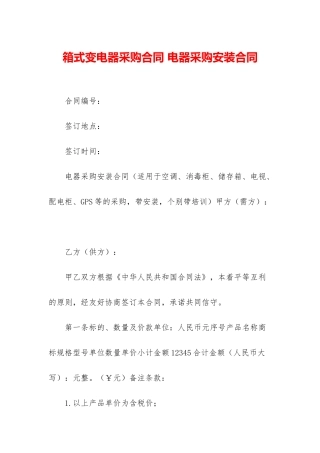 箱式变电器采购合同-电器采购安装合同