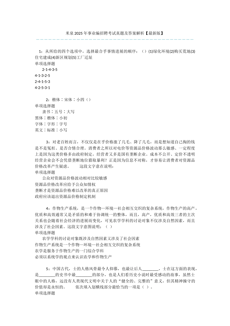 米泉2025年事业编招聘考试真题及答案解析-_第1页