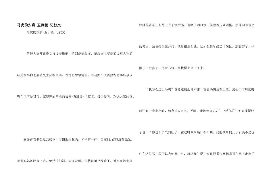 粗心的安嘉-五年级-记叙文_第1页