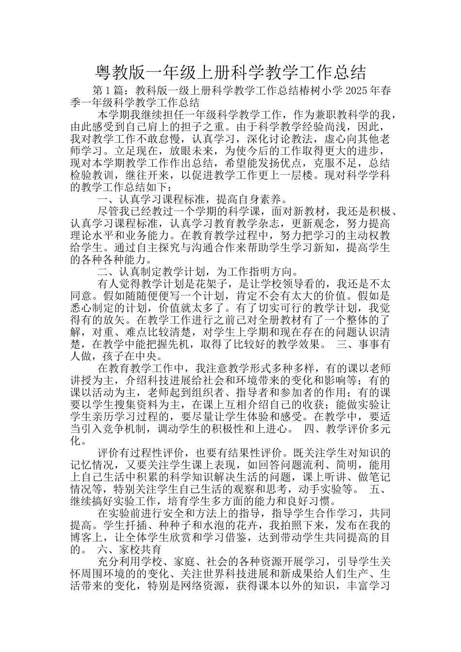 粤教版一年级上册科学教学工作总结_第1页