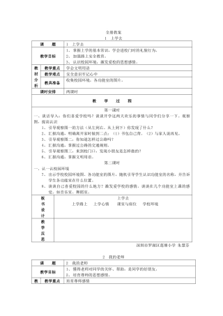 粤教版品德与生活一年级上册全册教案