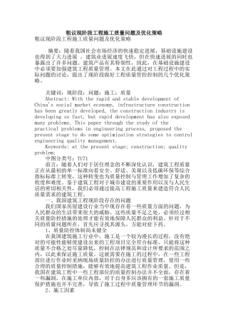 粗议现阶段工程施工质量问题及优化策略