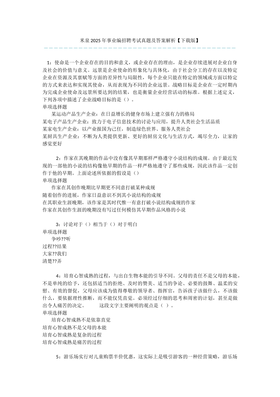 米泉2025年事业编招聘考试真题及答案解析【下载版】-_第1页