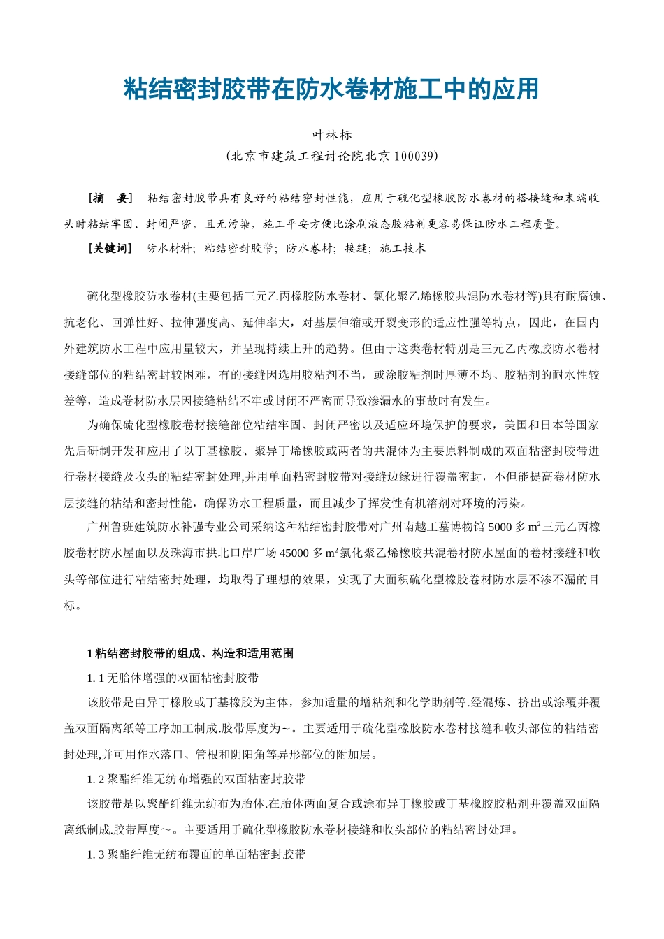 粘结密封胶带在防水卷材施工中的应用_第1页