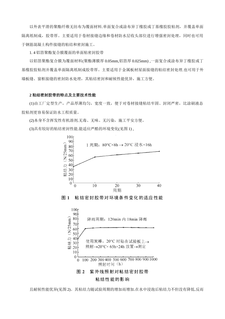 粘结密封胶带在防水卷材施工中的应用_第2页