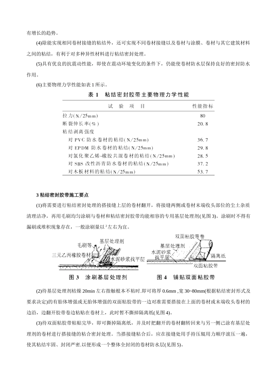 粘结密封胶带在防水卷材施工中的应用_第3页