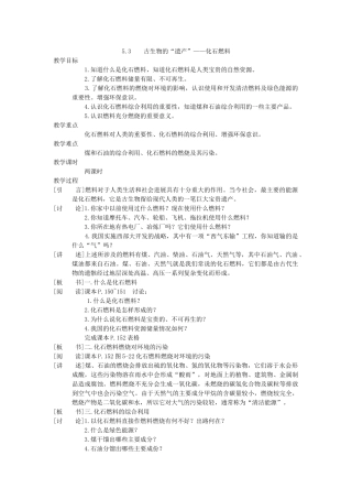 粤教版化学九年《古生物的“遗产”--化石燃料》教案