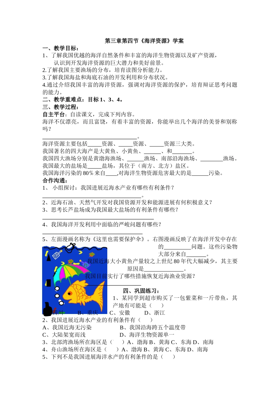 粤教版地理八上《海洋资源》教案_第1页