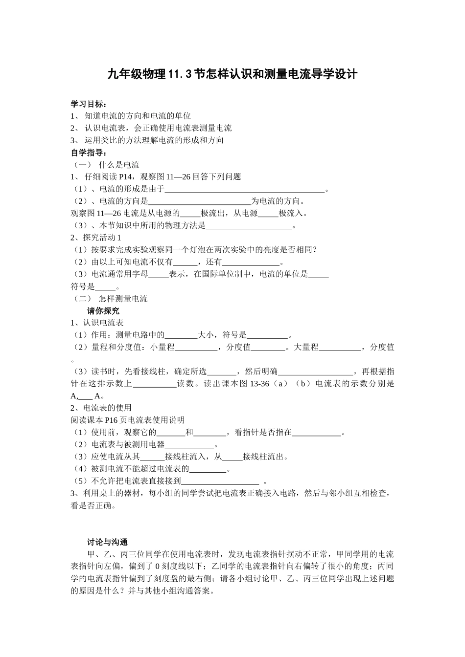 粤沪版九年级上册11.3《怎样认识和测量电流》WORD教案1_第1页