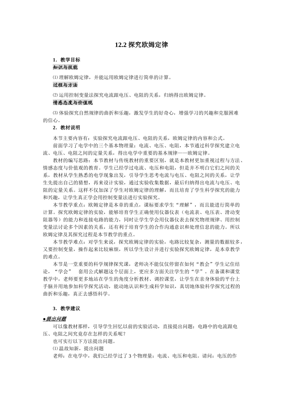 粤沪版九年级上册12.2《探究欧姆定律》WORD教案2_第1页