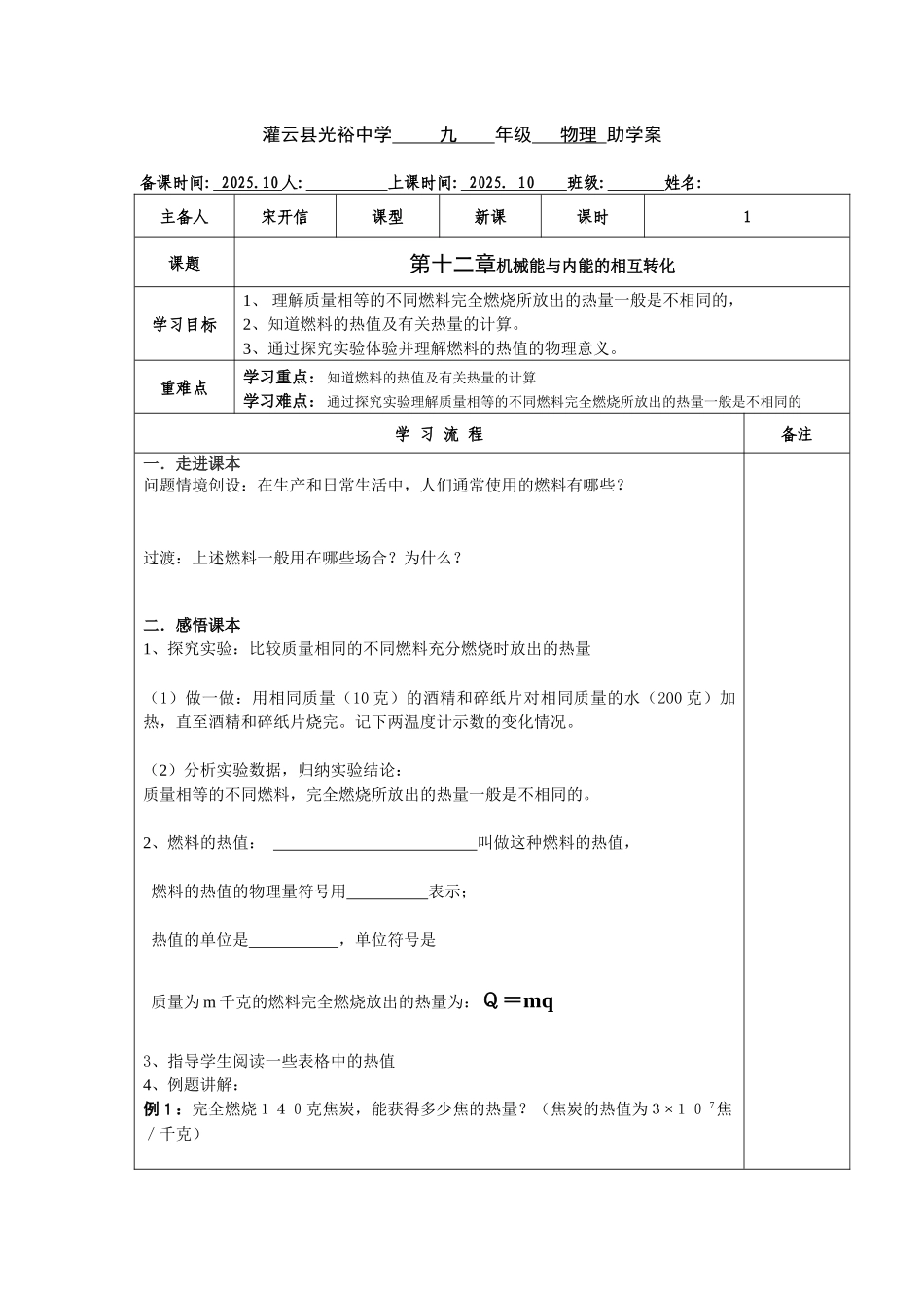 粤沪版九年级上册14.2《热量和热值》WORD教案1_第1页