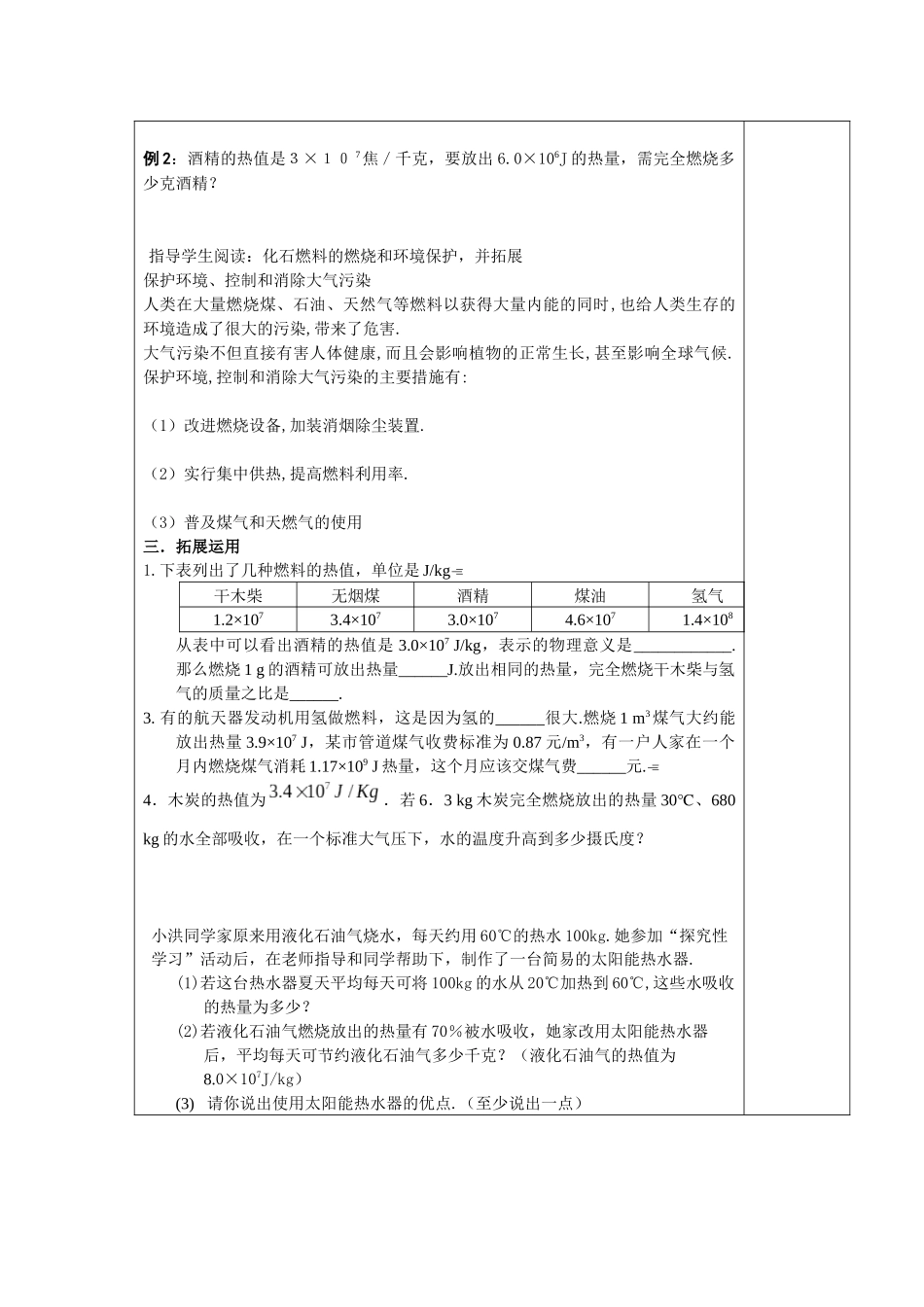 粤沪版九年级上册14.2《热量和热值》WORD教案1_第2页