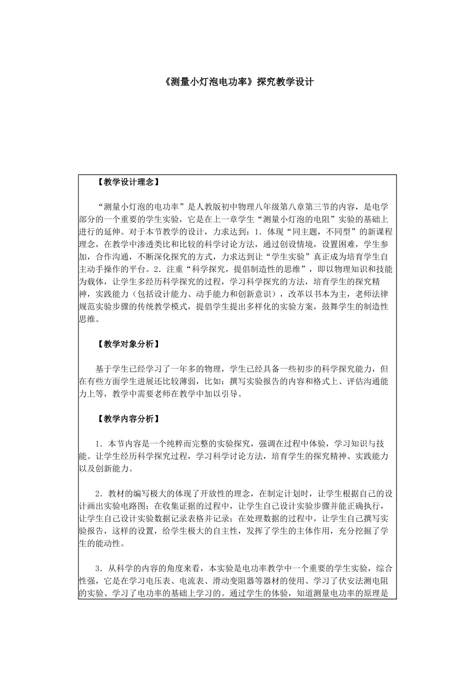 粤沪版九年级下册17.2《探究灯泡的电功率》WORD教案2_第1页