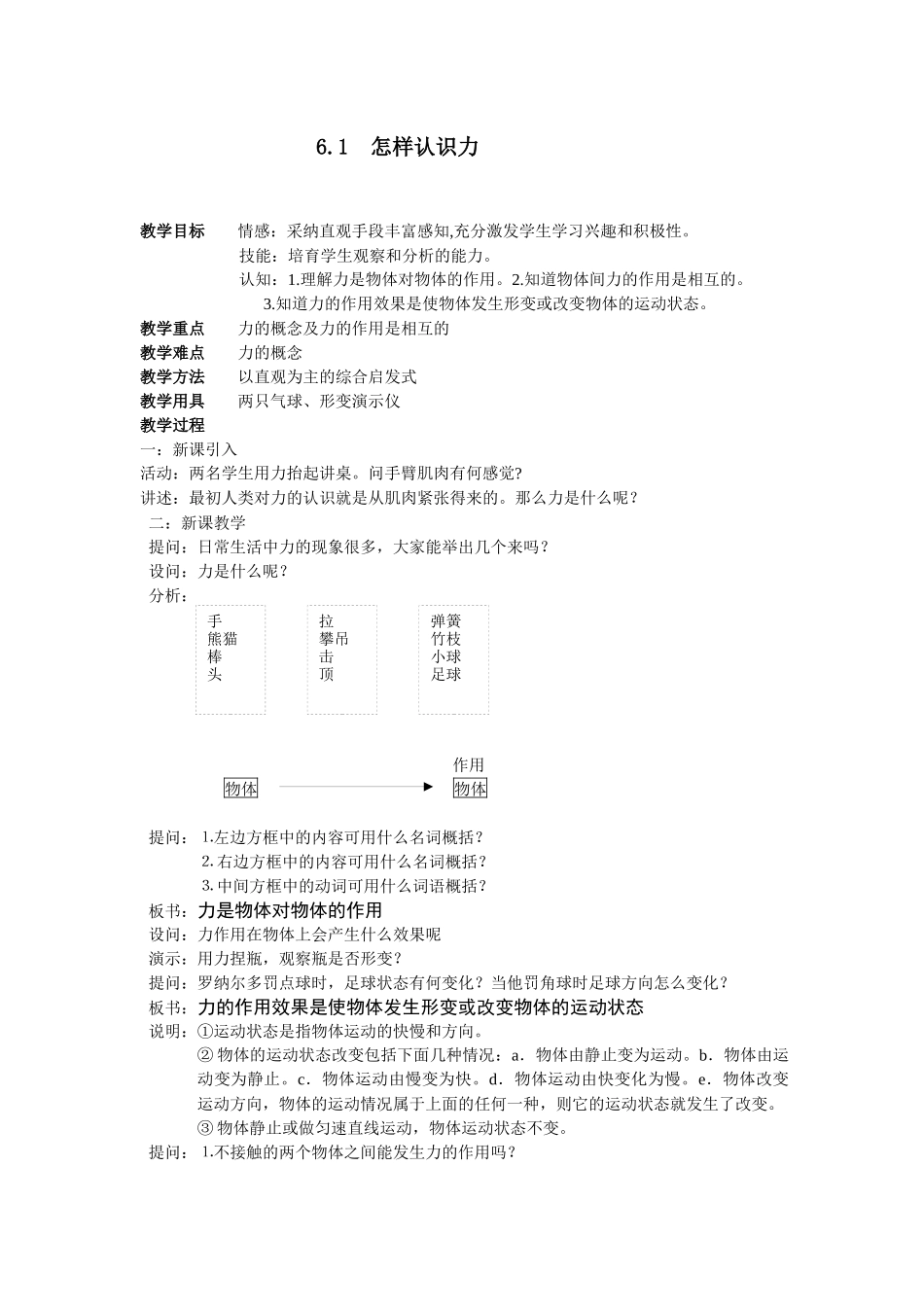 粤沪版八年级下册6.1《怎样认识力物》WORD教案5_第1页