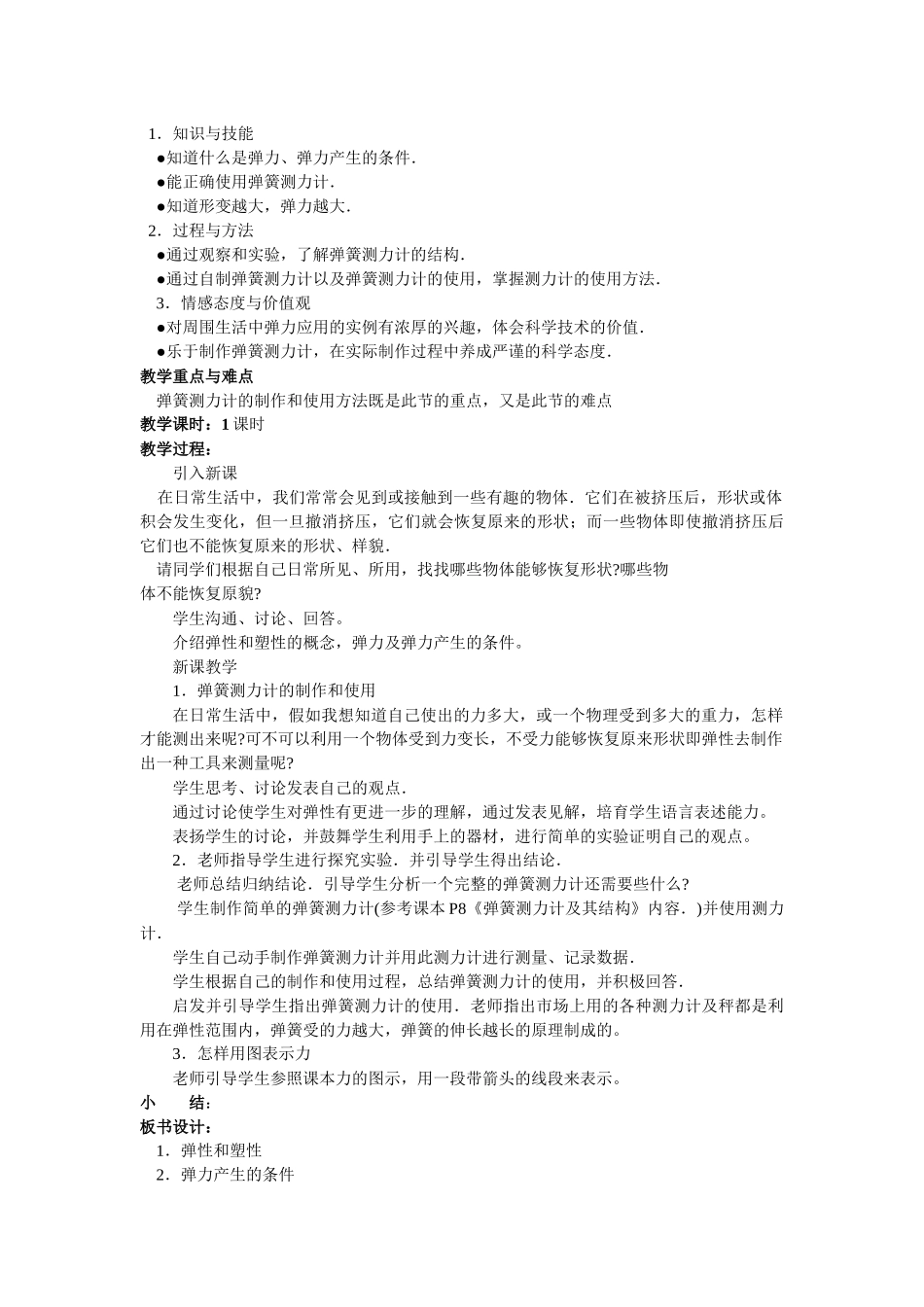 粤沪版八年级下册6.1《怎样认识力物》WORD教案5_第3页