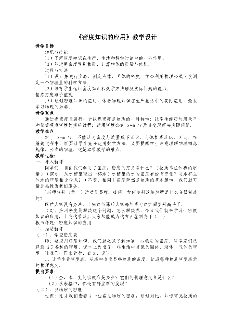 粤沪版八年级上册5.3《密度的应用》WORD教案2_第1页