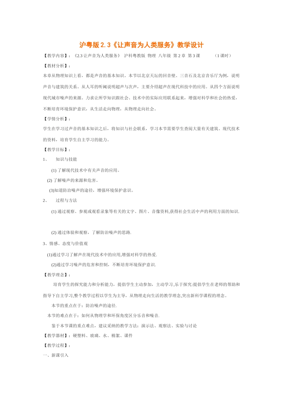 粤沪版八年级上册2.4《让声音为人类服务》WORD教案1_第1页