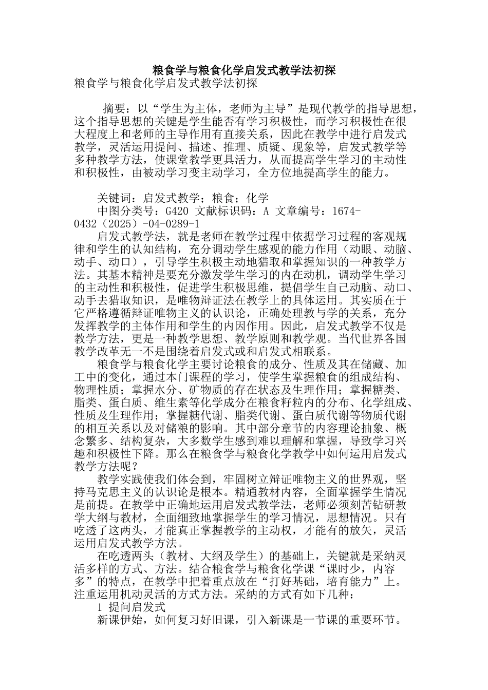 粮食学与粮食化学启发式教学法初探_第1页
