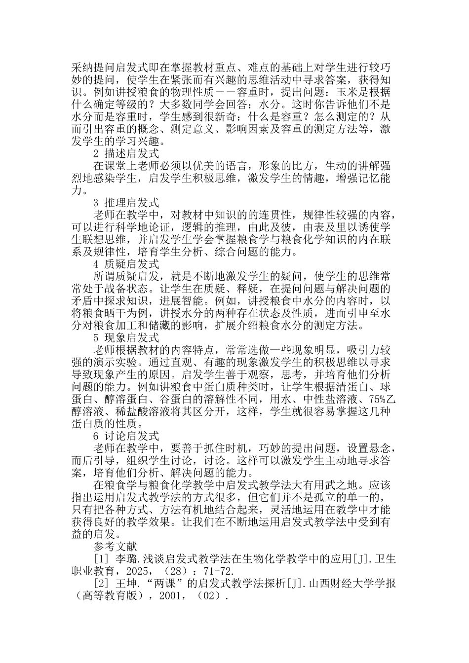 粮食学与粮食化学启发式教学法初探_第2页