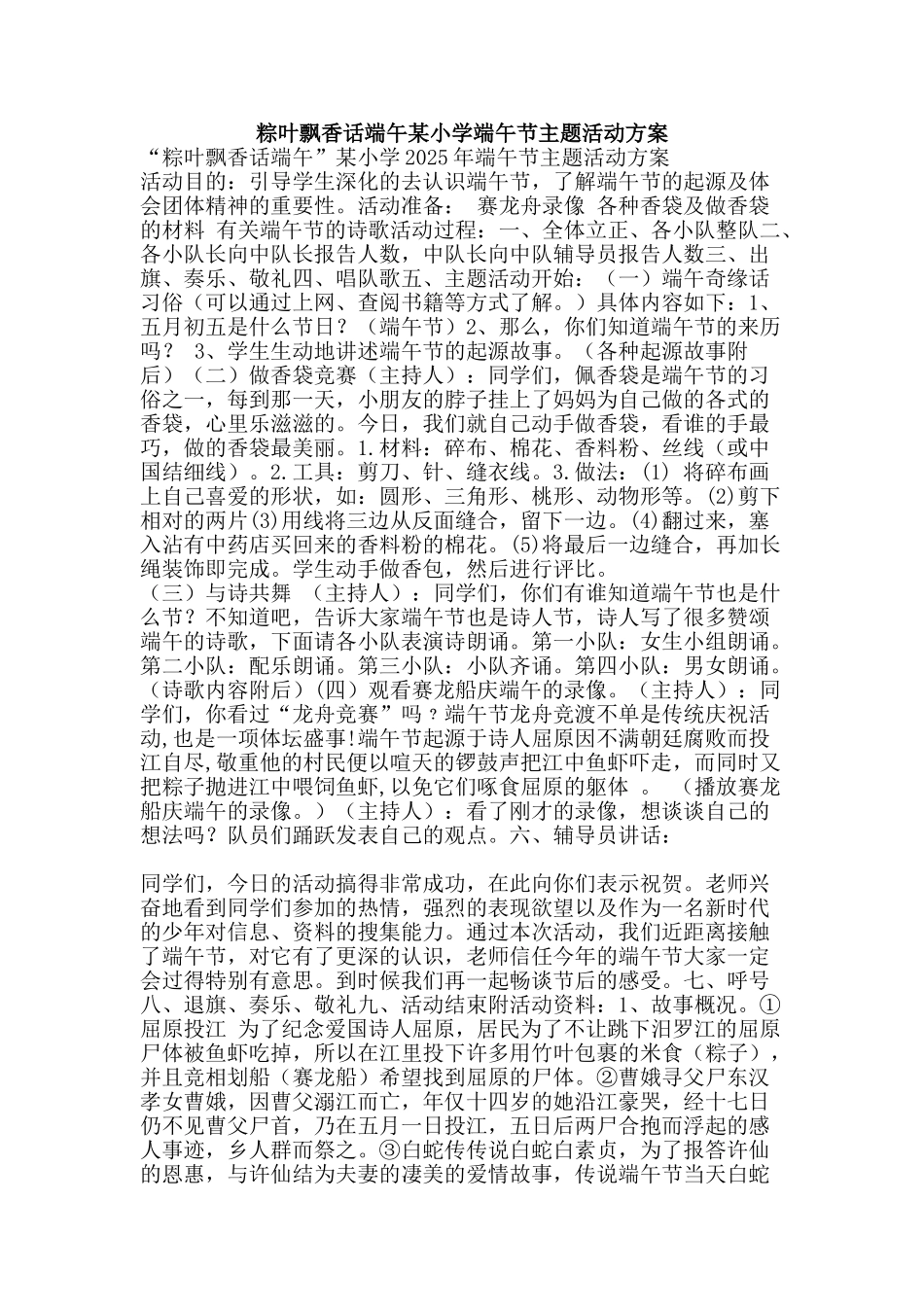 粽叶飘香话端午某小学端午节主题活动方案-精品范文资料_第1页