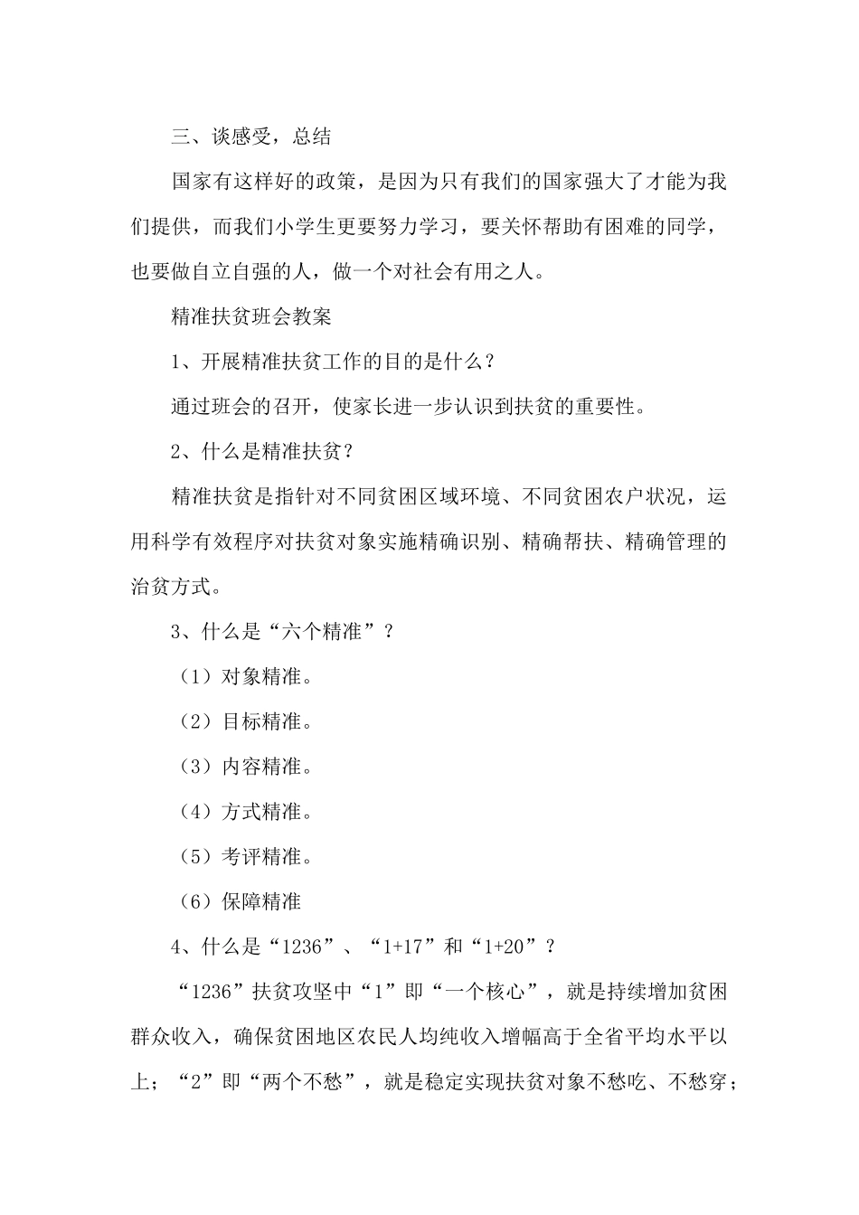 精准扶贫班会教案_第2页