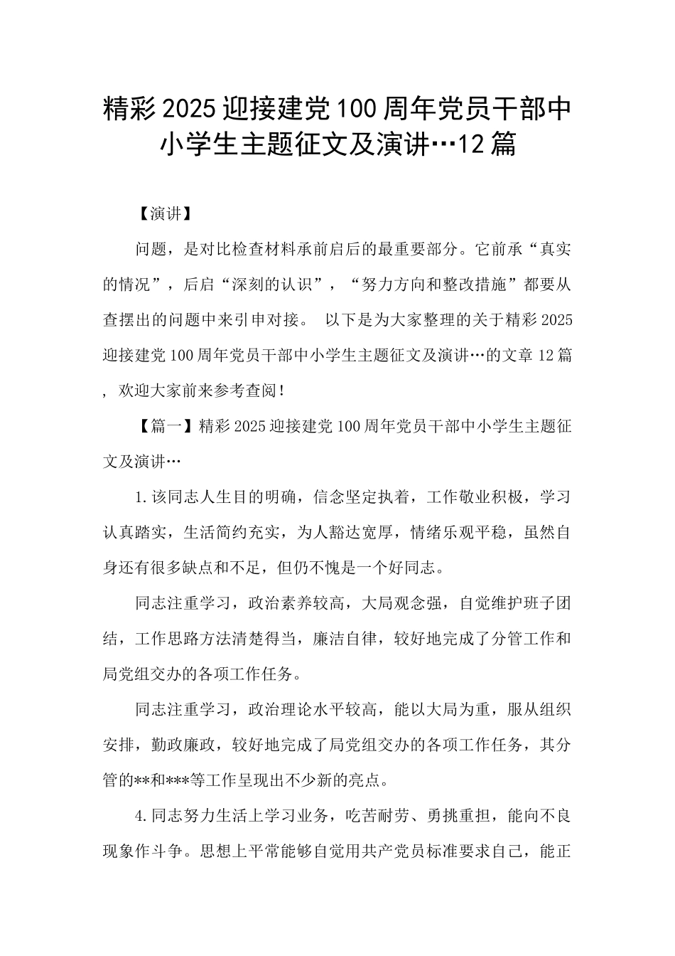 精彩2025迎接建党100周年党员干部中小学生主题征文及演讲…12篇_第1页