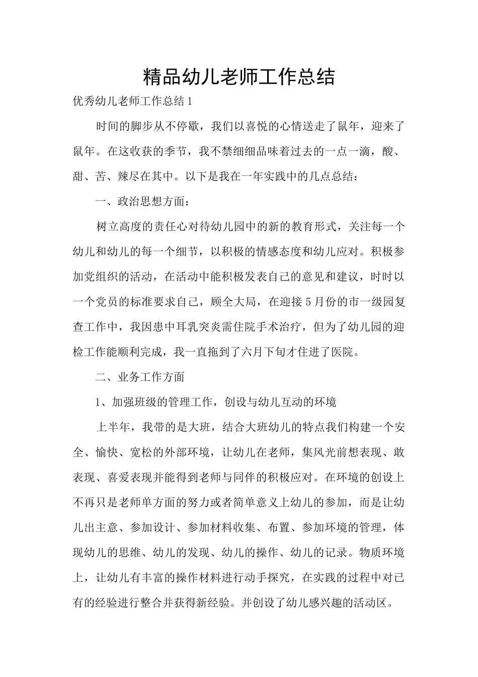 精品幼儿教师工作总结_第1页