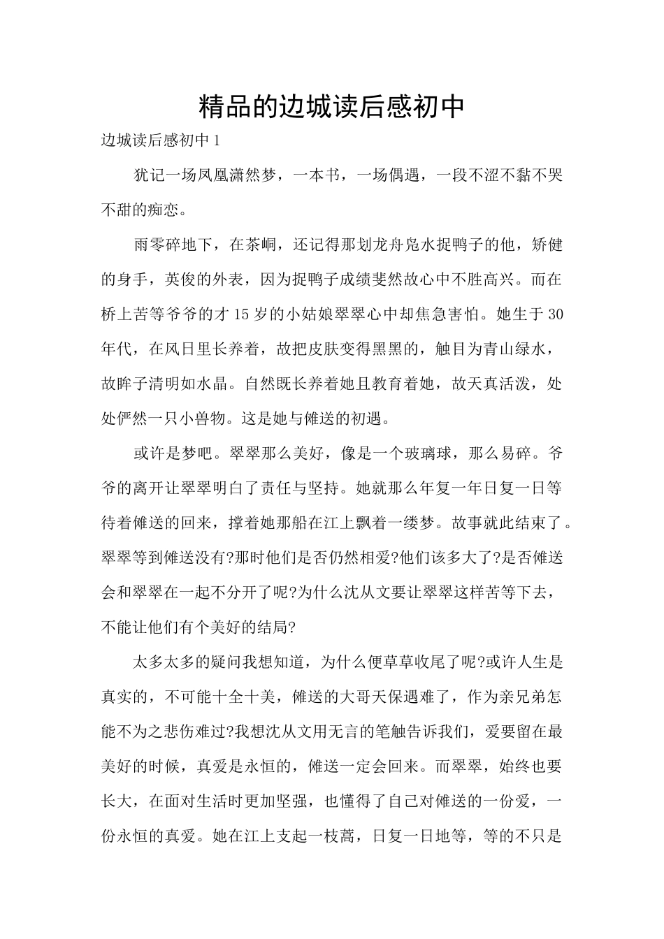 精品的边城读后感初中_第1页