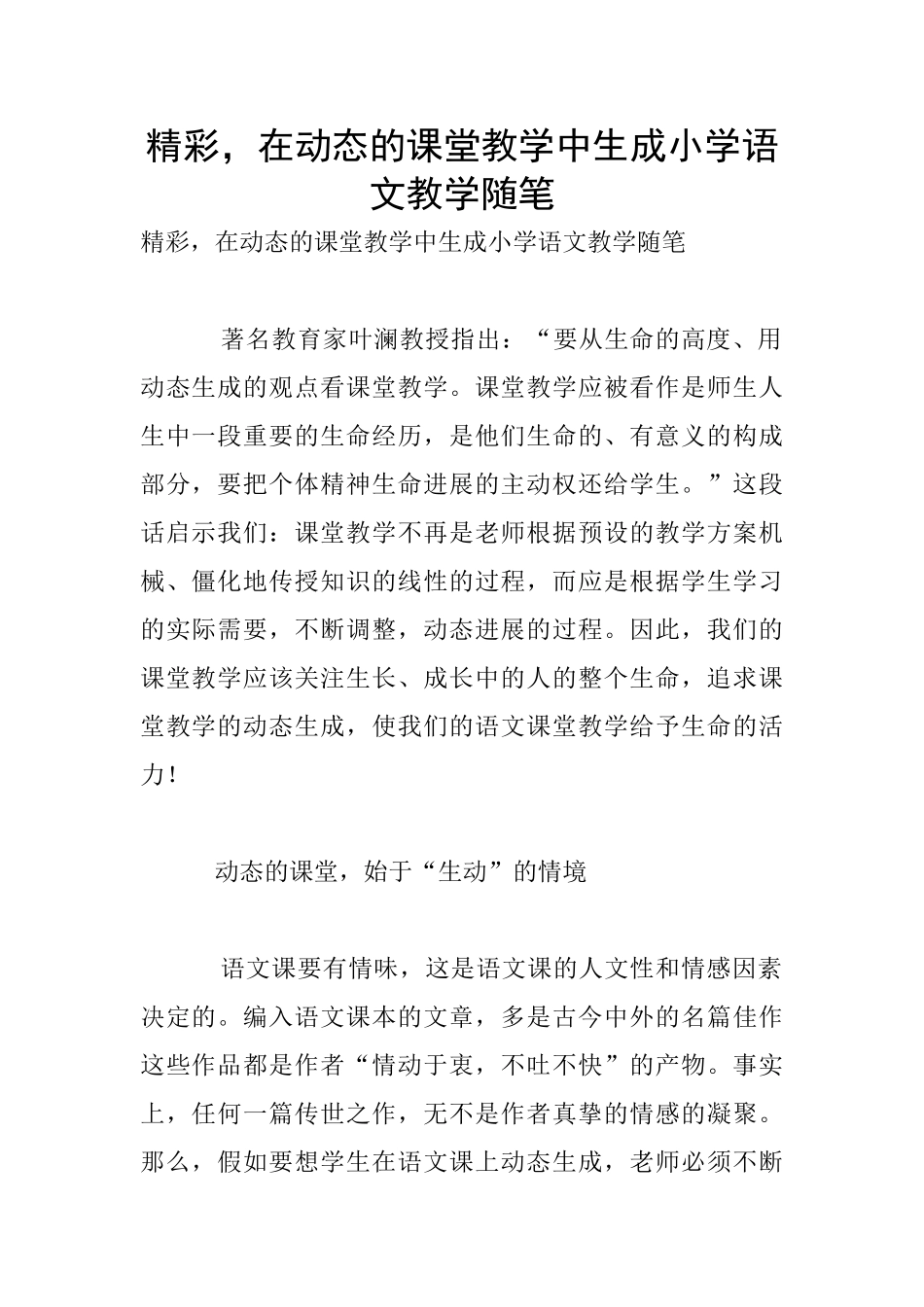 精彩-在动态的课堂教学中生成小学语文教学随笔_第1页