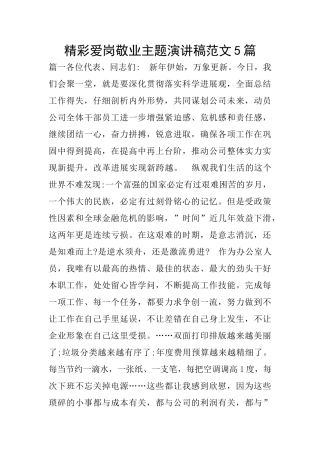 精彩爱岗敬业主题演讲稿范文5篇