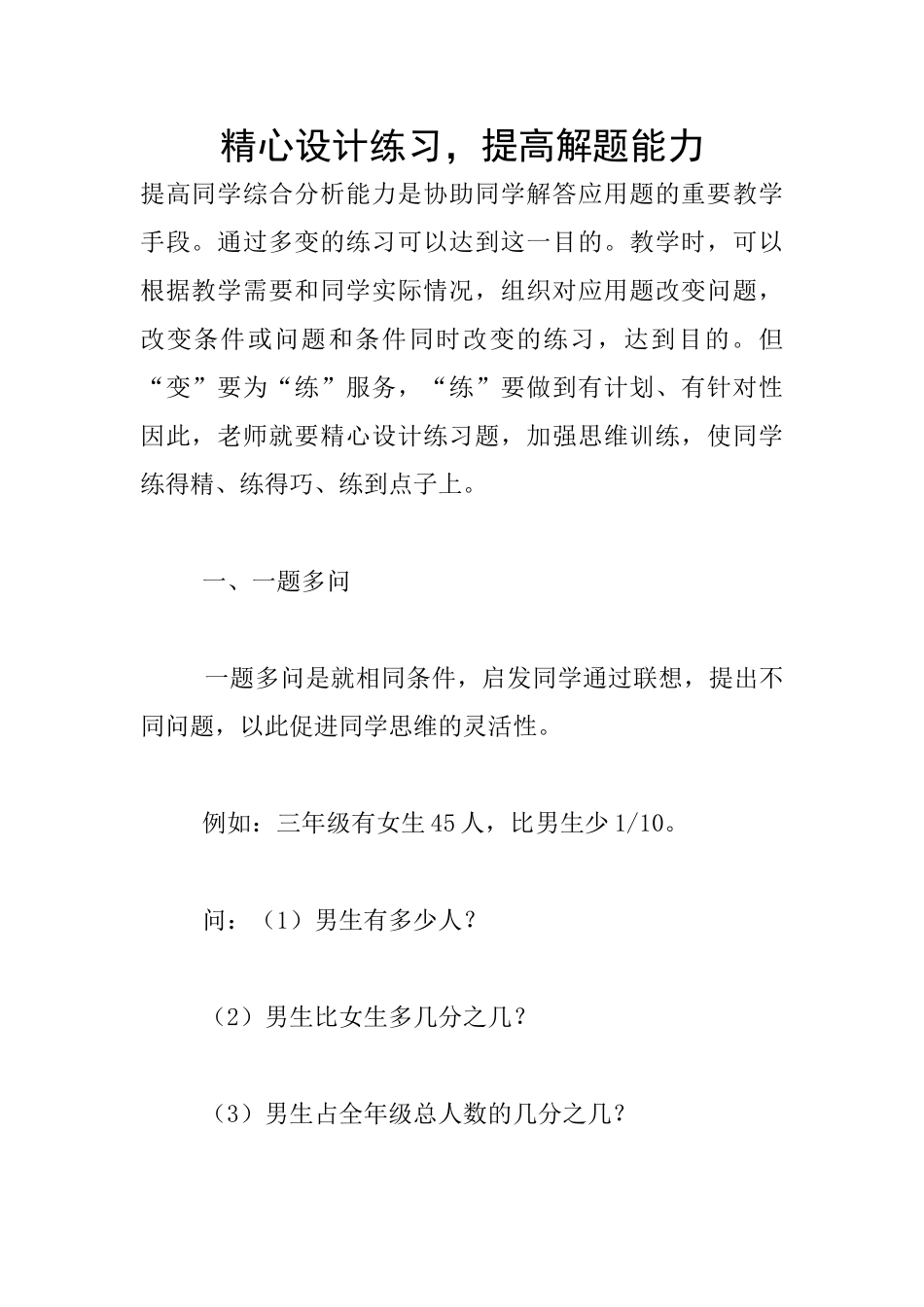 精心设计练习-提高解题能力_第1页