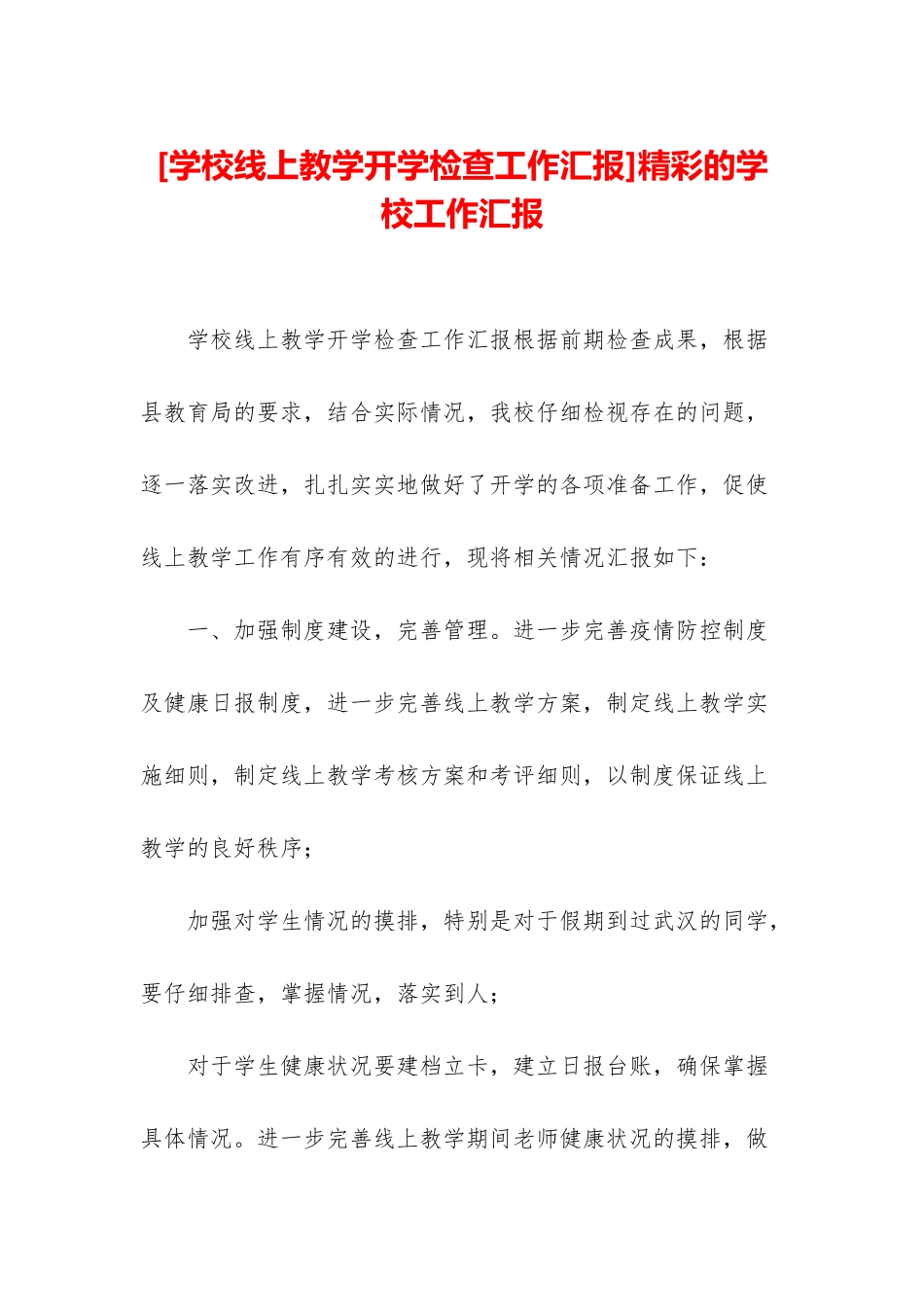 精彩的学校工作汇报_第1页