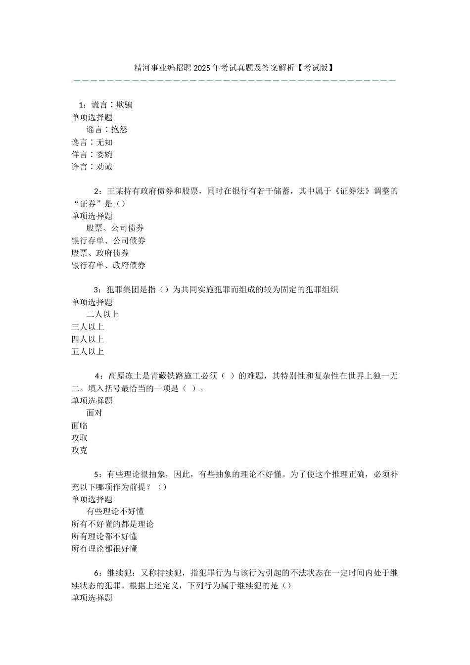 精河事业编招聘2025年考试真题及答案解析-_第1页