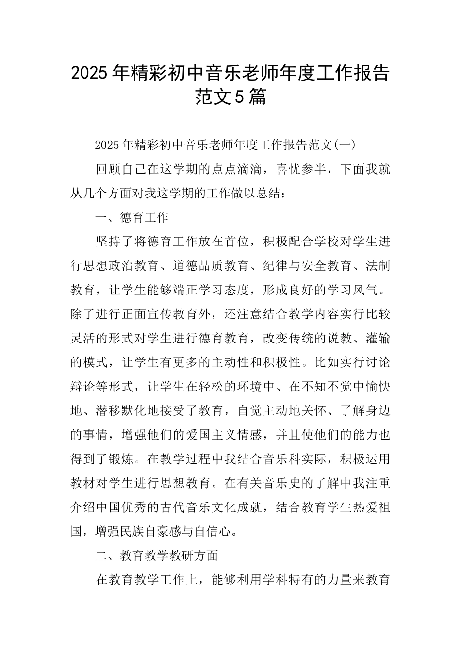 精彩初中音乐教师年度工作报告范文5篇_第1页