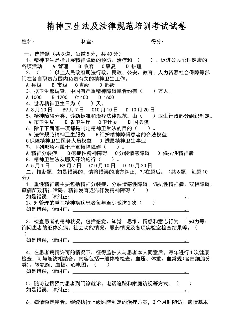 精神卫生法及规范培训考试试卷_第1页