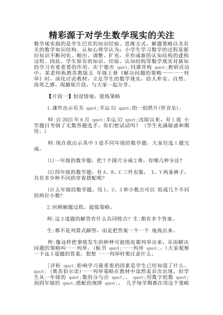 精彩源于对学生数学现实的关注