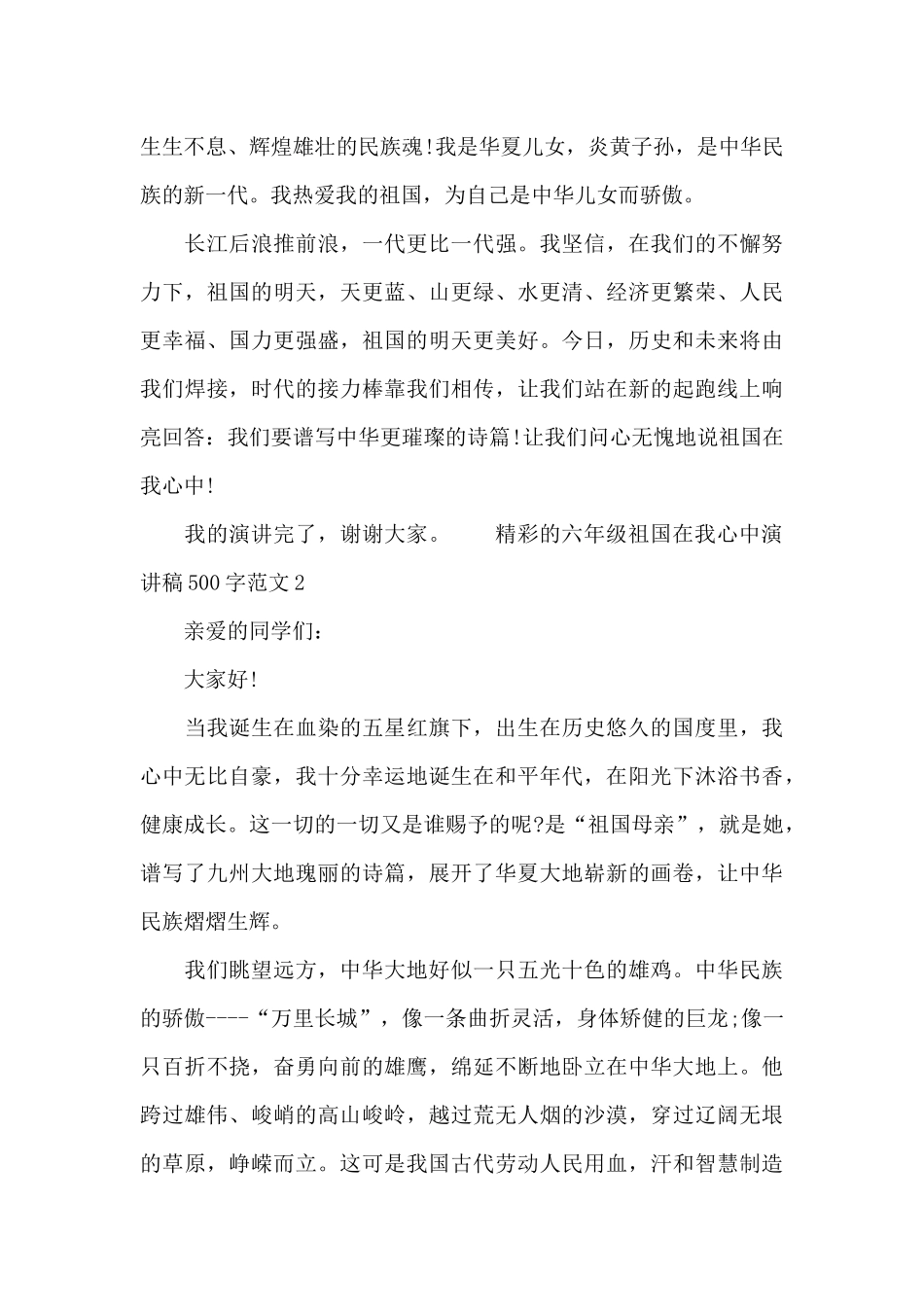 精彩的六年级祖国在我心中演讲稿500字范文七篇_第2页