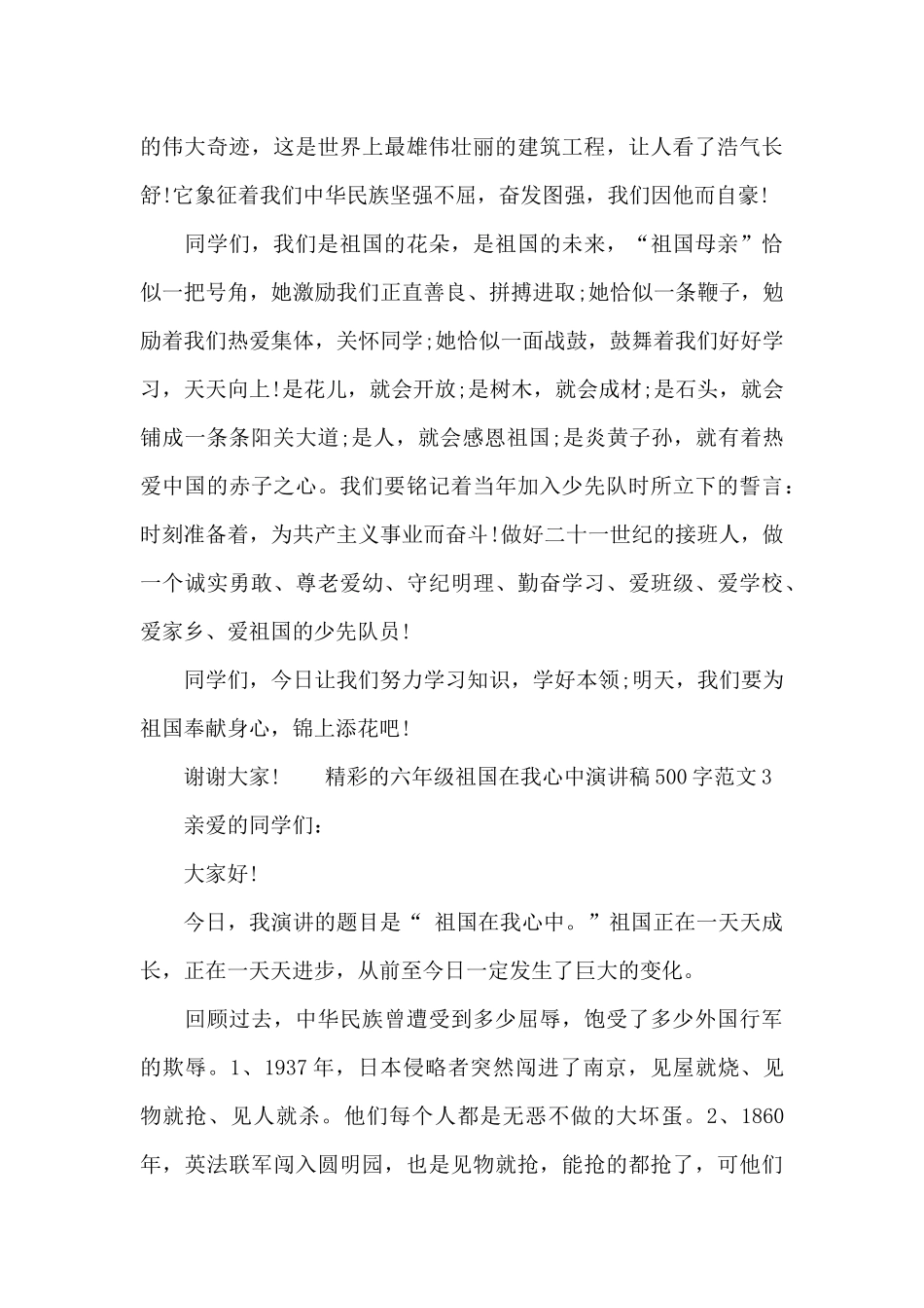 精彩的六年级祖国在我心中演讲稿500字范文七篇_第3页