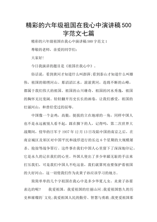 精彩的六年级祖国在我心中演讲稿500字范文七篇