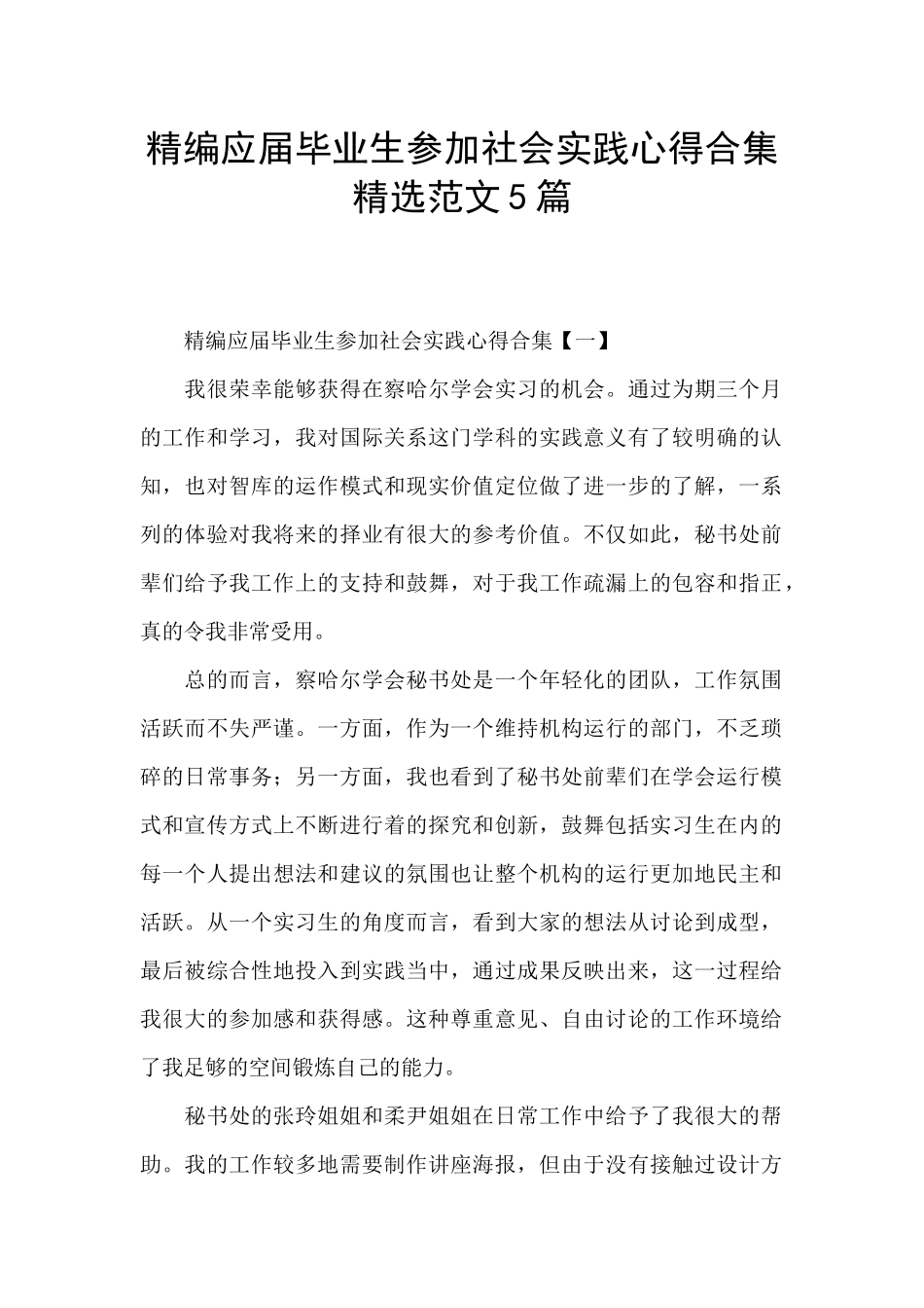 精编应届毕业生参加社会实践心得合集精选范文5篇_第1页