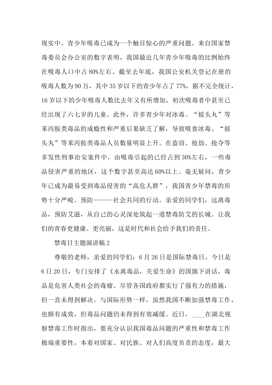 精编禁毒日主题三分钟演讲稿范文汇总五篇_第2页